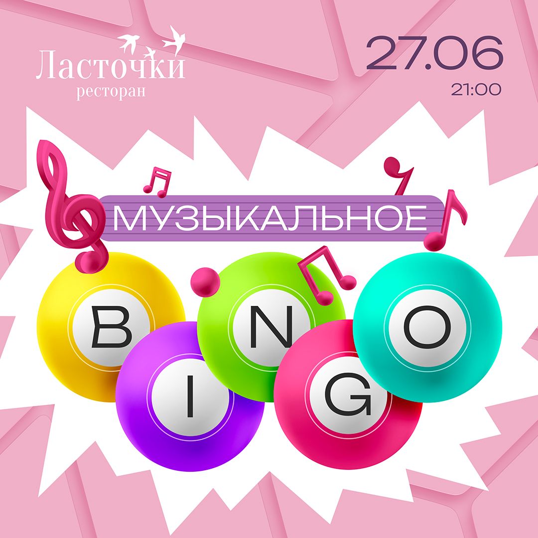 Музыкальное бинго