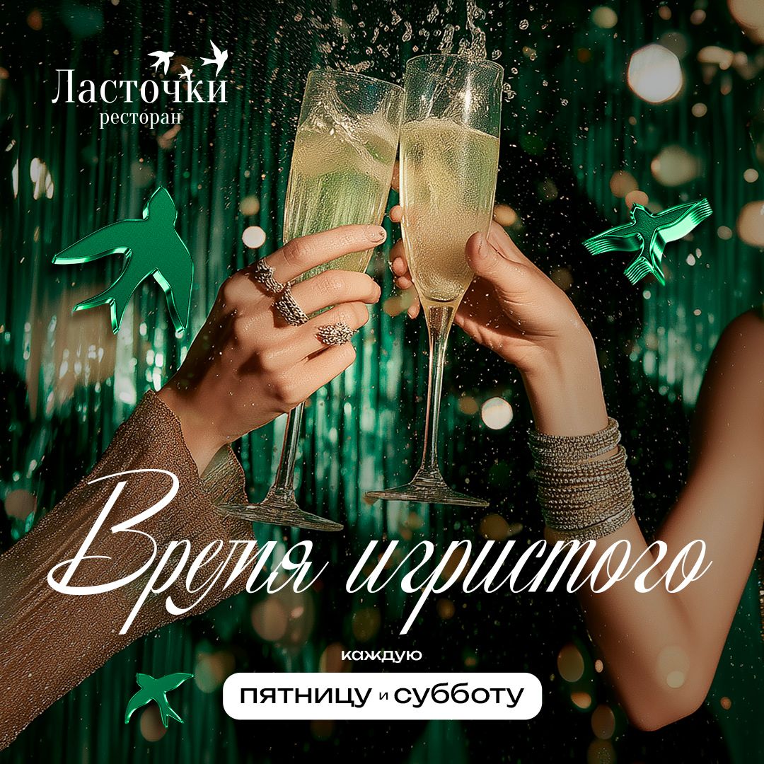 Время игристого