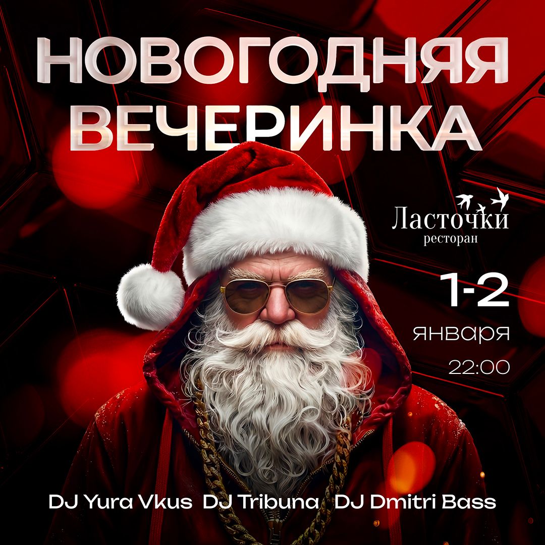 Новогодняя вечеринка